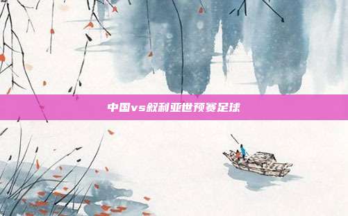 中国vs叙利亚世预赛足球