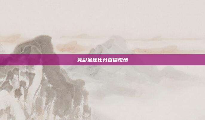 竞彩足球比分直播现场