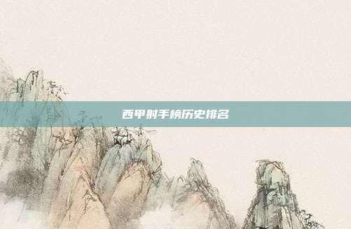 西甲射手榜历史排名