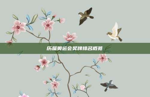 历届奥运会奖牌排名概览
