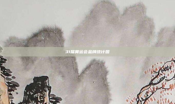 31届奥运会金牌统计图