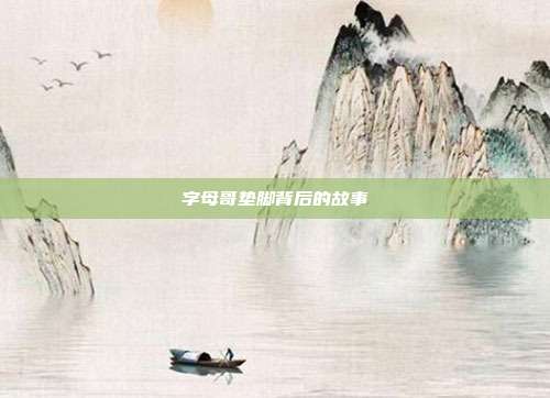 字母哥垫脚背后的故事