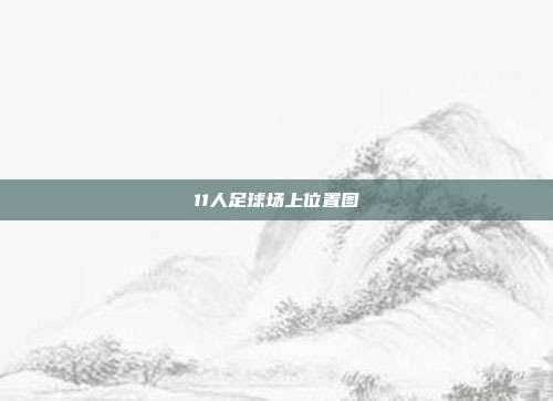 11人足球场上位置图