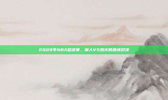2009年NBA总决赛,湖人VS热火的激情对决