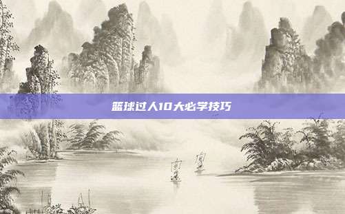 篮球过人10大必学技巧