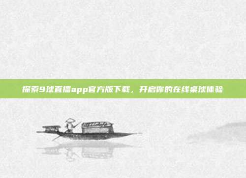 探索9球直播app官方版下载，开启你的在线桌球体验