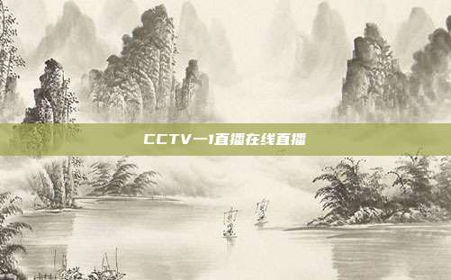 CCTV一1直播在线直播