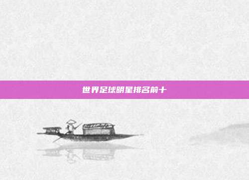 世界足球明星排名前十