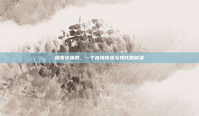 探索华体网,一个连接传统与现代的桥梁