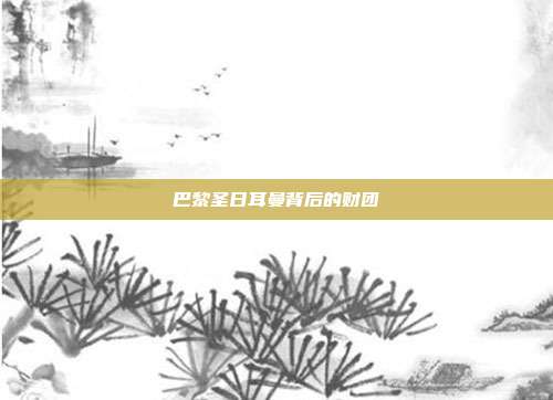 巴黎圣日耳曼背后的财团