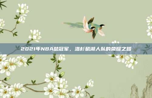 2021年NBA总冠军,洛杉矶湖人队的荣耀之路