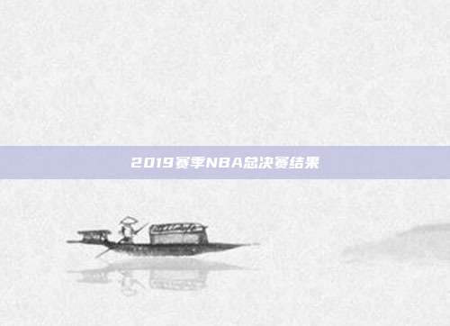 2019赛季NBA总决赛结果