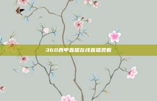 360西甲直播在线直播观看