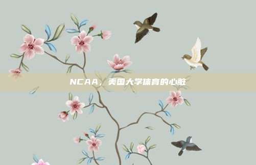NCAA,美国大学体育的心脏