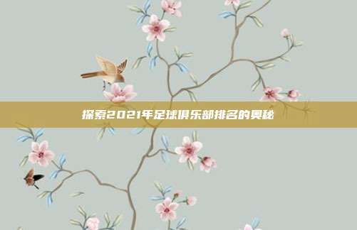探索2021年足球俱乐部排名的奥秘
