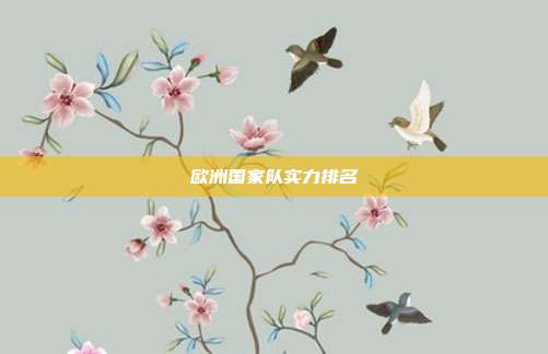 欧洲国家队实力排名