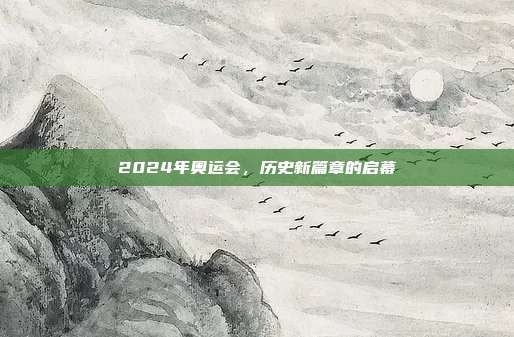 2024年奥运会，历史新篇章的启幕