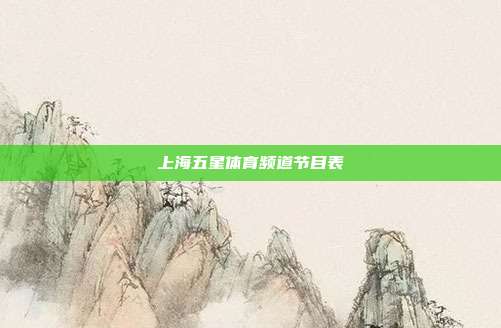 上海五星体育频道节目表