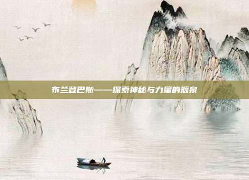 布兰登巴斯——探索神秘与力量的源泉