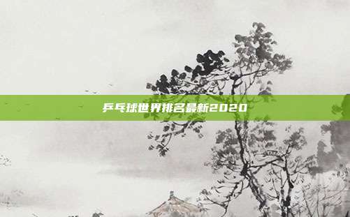 乒乓球世界排名最新2020