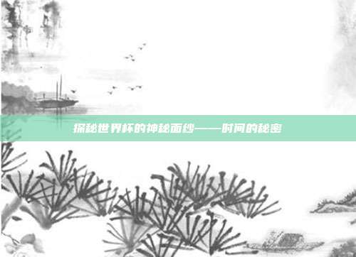 探秘世界杯的神秘面纱——时间的秘密