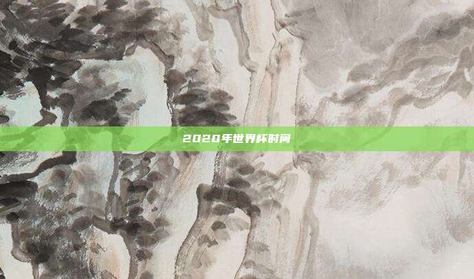 2020年世界杯时间