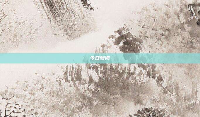 今日新闻