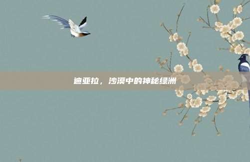 迪亚拉,沙漠中的神秘绿洲
