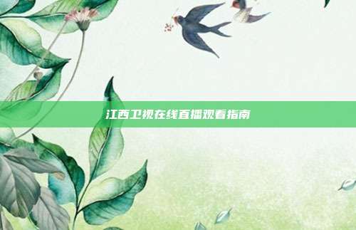江西卫视在线直播观看指南