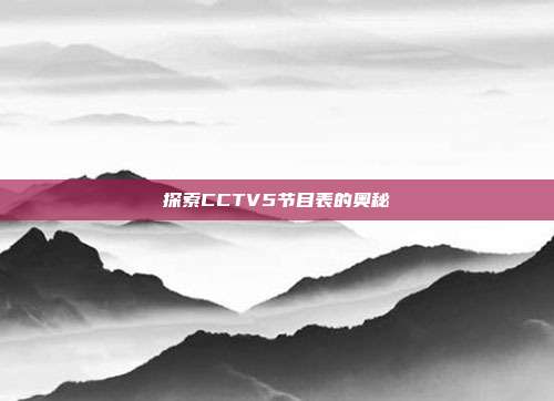 探索CCTV5节目表的奥秘