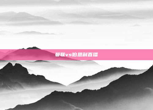 曼联vs伯恩利直播