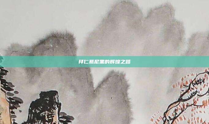 拜仁慕尼黑的辉煌之路