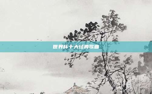 世界杯十大经典歌曲