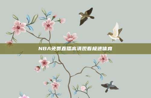 NBA免费直播高清观看极速体育