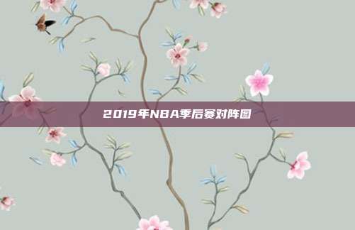 2019年NBA季后赛对阵图