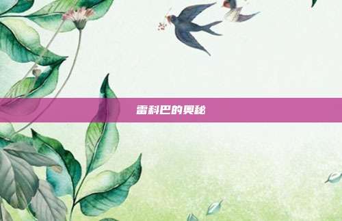 雷科巴的奥秘
