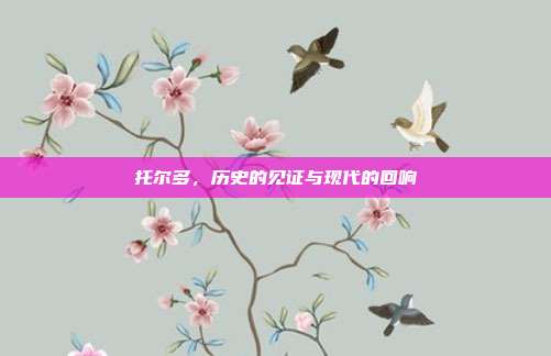 托尔多，历史的见证与现代的回响