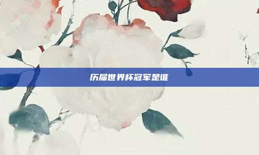 历届世界杯冠军是谁
