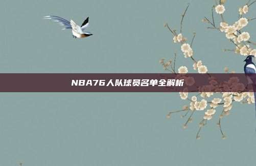 NBA76人队球员名单全解析