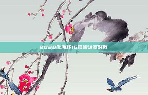 2020欧洲杯16强淘汰赛对阵