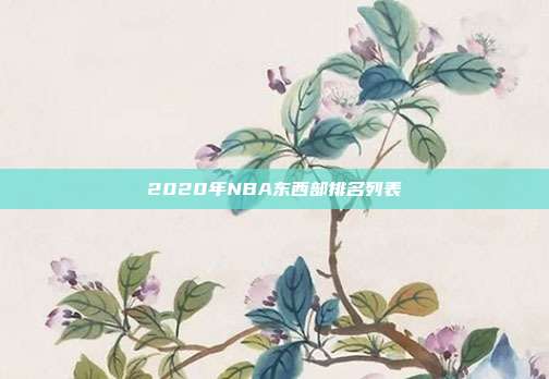 2020年NBA东西部排名列表