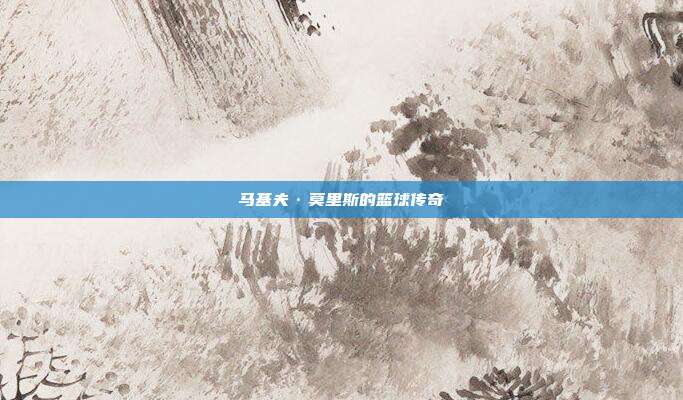 马基夫·莫里斯的篮球传奇