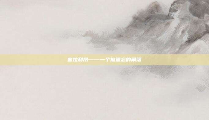 塞拉利昂——一个被遗忘的角落