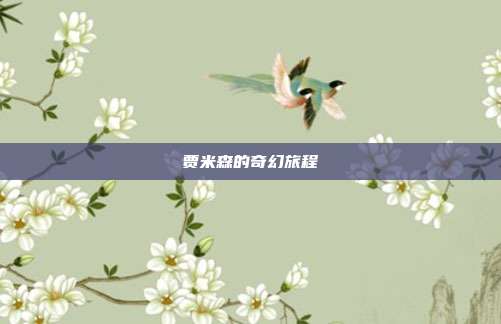 贾米森的奇幻旅程