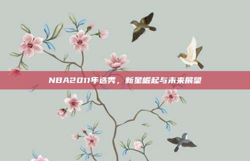 NBA2011年选秀,新星崛起与未来展望