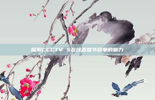 探索CCCTV 5在线直播节目单的魅力