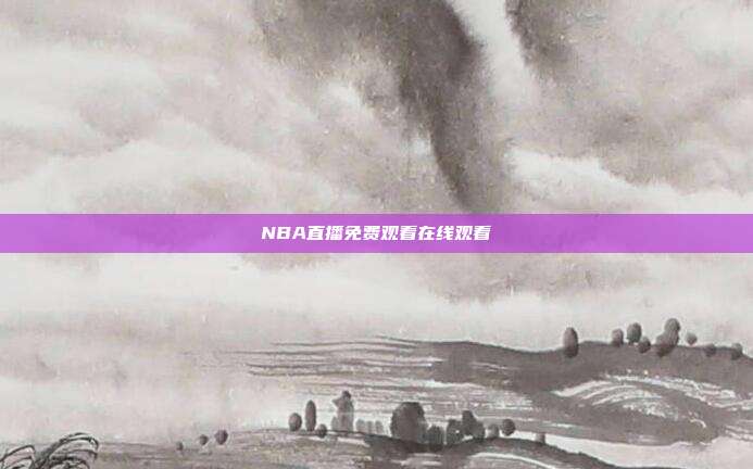 NBA直播免费观看在线观看