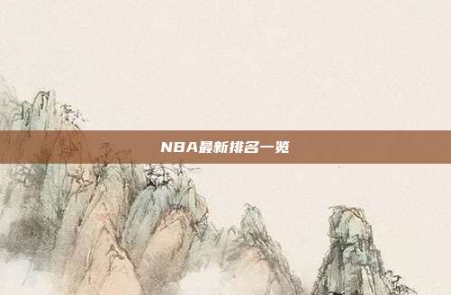 NBA最新排名一览