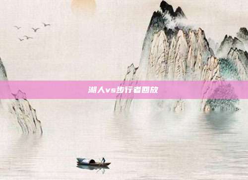 湖人vs步行者回放