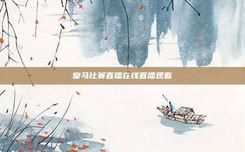 皇马比赛直播在线直播观看